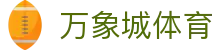 万象城体育 - 万象城足球官网 - 登录注册最新网址